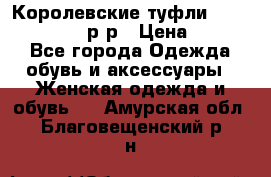 Королевские туфли “L.K.Benett“, 39 р-р › Цена ­ 8 000 - Все города Одежда, обувь и аксессуары » Женская одежда и обувь   . Амурская обл.,Благовещенский р-н